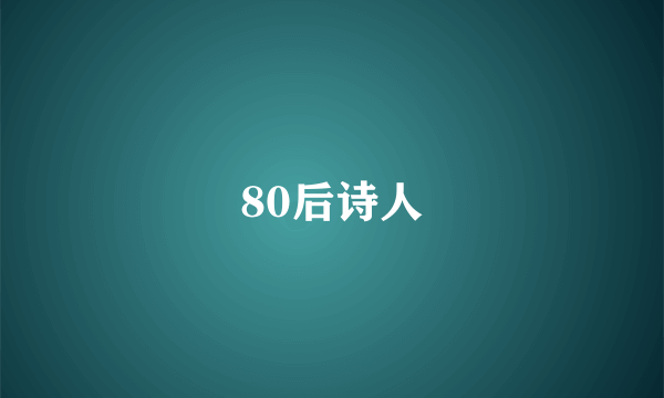 80后诗人