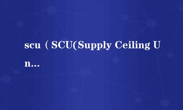 scu（SCU(Supply Ceiling Unit)）