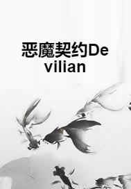 恶魔契约Devilian