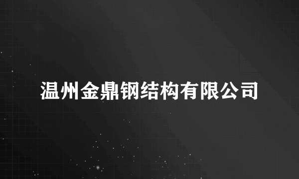 温州金鼎钢结构有限公司