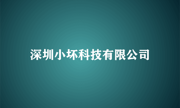 深圳小坏科技有限公司