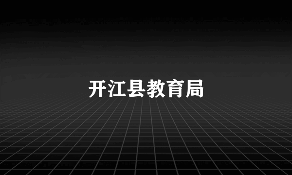 开江县教育局