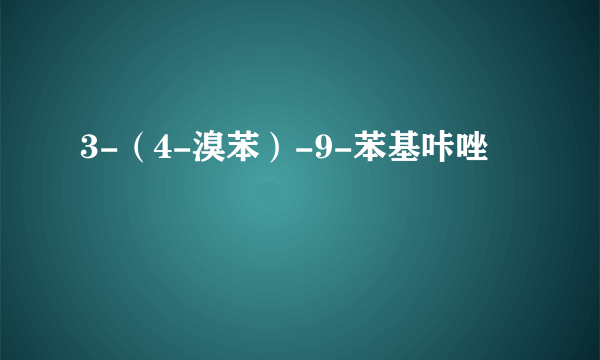 3-（4-溴苯）-9-苯基咔唑