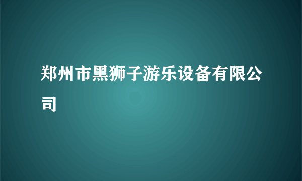 郑州市黑狮子游乐设备有限公司