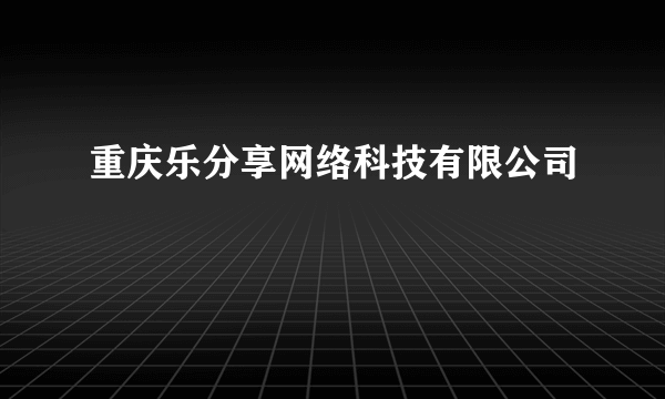 重庆乐分享网络科技有限公司