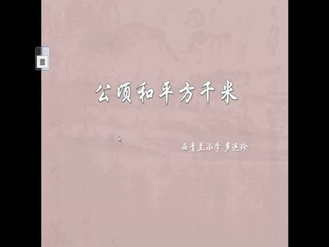 公顷和平方千米