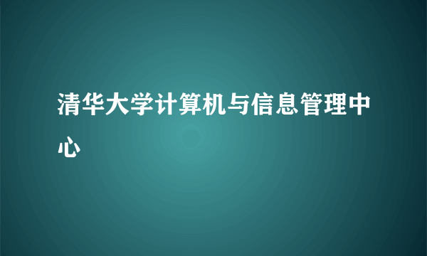 清华大学计算机与信息管理中心