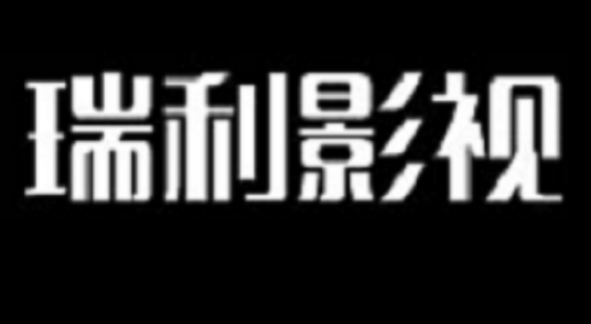 石家庄瑞利影视文化传播中心