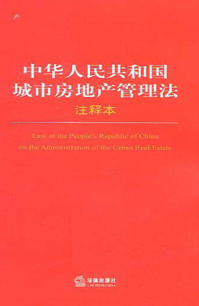 中华人民共和国城市房地产管理法（2007年中国民主法制出版社出版的图书）