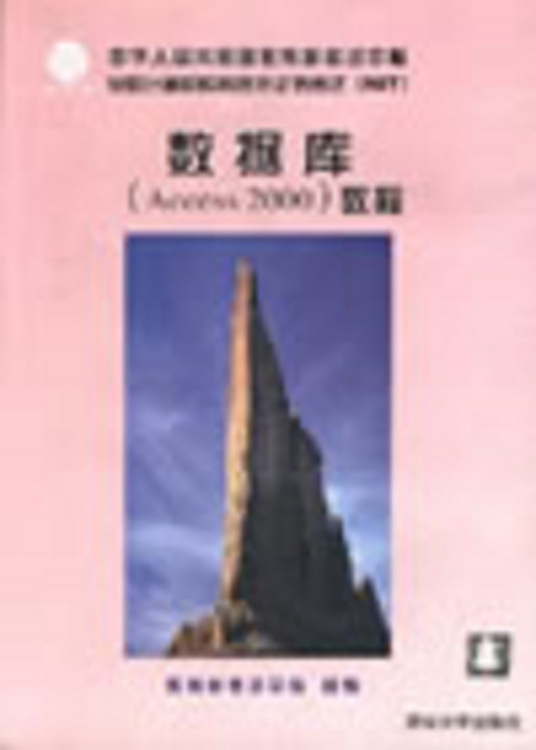 数据库(Access 2000 )教程（配软盘）