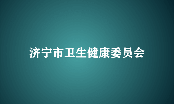 济宁市卫生健康委员会