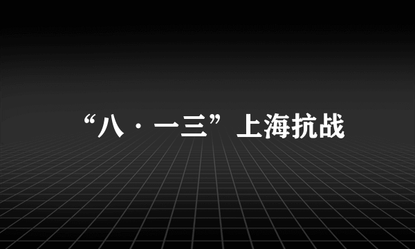 “八·一三”上海抗战