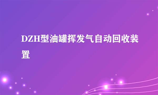 DZH型油罐挥发气自动回收装置