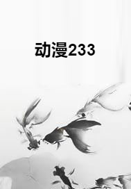 动漫233