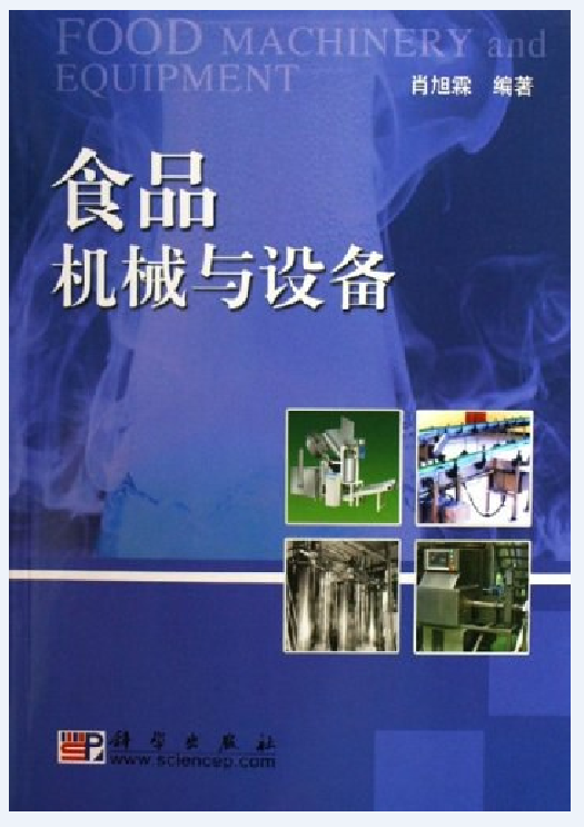 食品机械与设备（2006年科学出版社出版的图书）