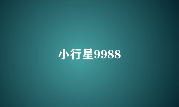 小行星9988