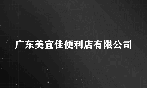 广东美宜佳便利店有限公司