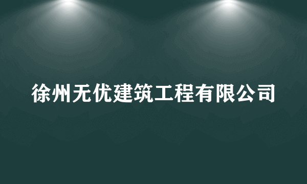 徐州无优建筑工程有限公司