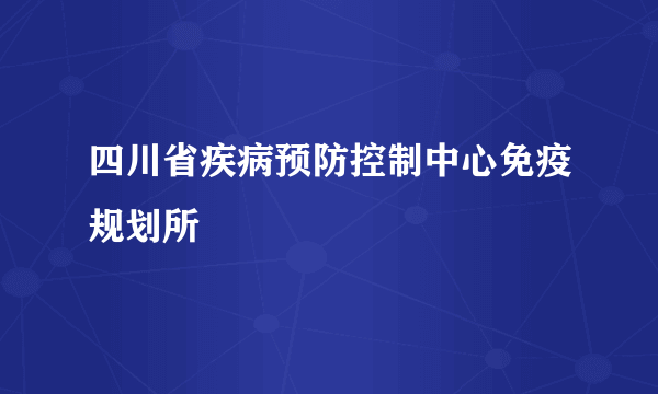 四川省疾病预防控制中心免疫规划所