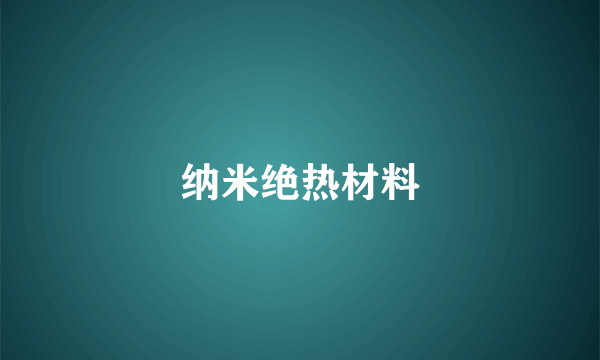 纳米绝热材料