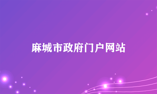 麻城市政府门户网站