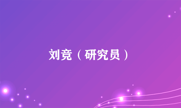 刘竞（研究员）