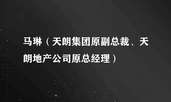 马琳（天朗集团原副总裁、天朗地产公司原总经理）