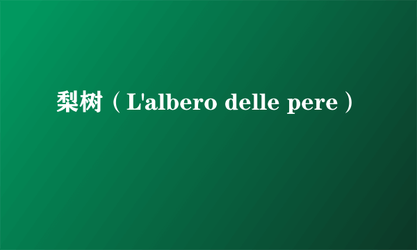 梨树（L'albero delle pere）