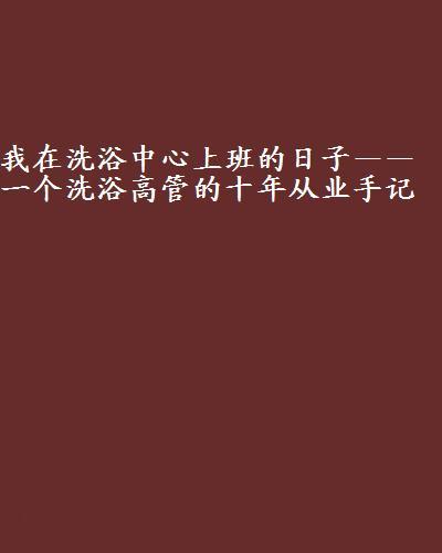 我在洗浴中心上班的日子——一个洗浴高管的十年从业手记