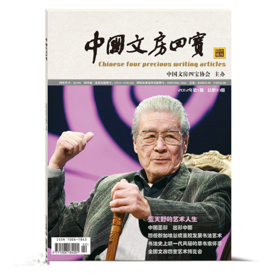 中国文房四宝（期刊名称）