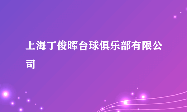 上海丁俊晖台球俱乐部有限公司