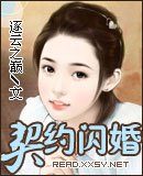 契约闪婚（逐云之巅）