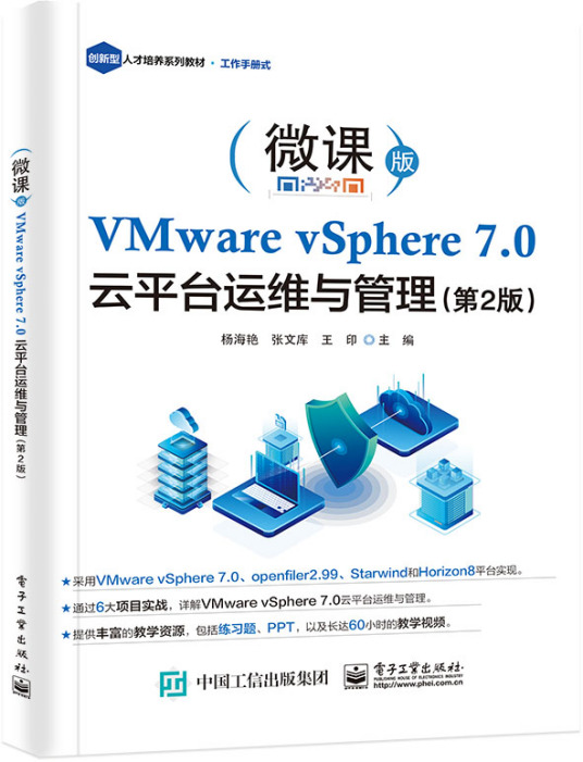 VMware vSphere 7.0 云平台运维与管理（第2版）