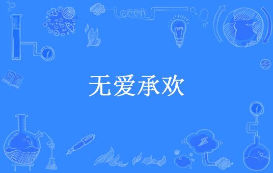 无爱承欢（五叔叔所著小说）