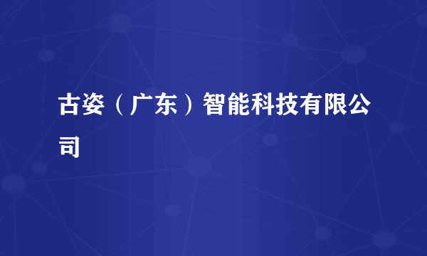 古姿（广东）智能科技有限公司