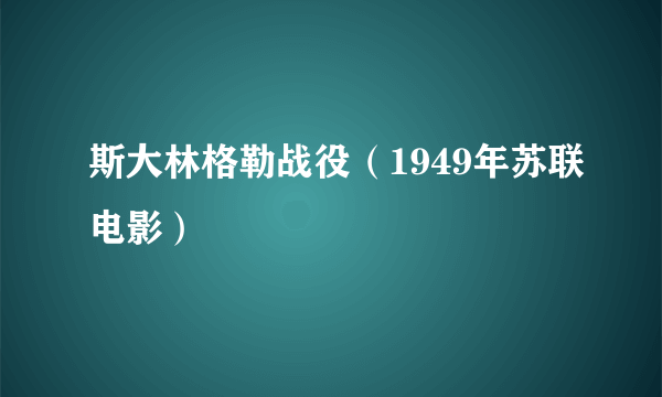 斯大林格勒战役（1949年苏联电影）