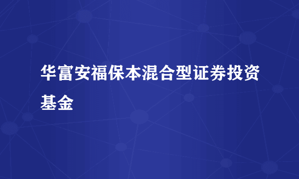 华富安福保本混合型证券投资基金