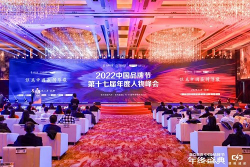 2022中国品牌节年度人物峰会