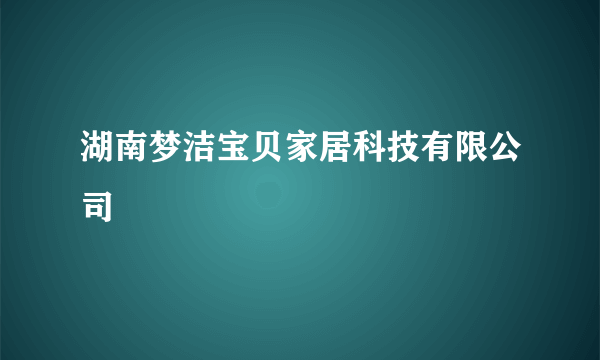 湖南梦洁宝贝家居科技有限公司