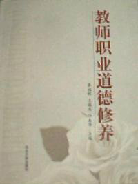 教师职业道德修养（2005年河北大学出版社出版的图书）