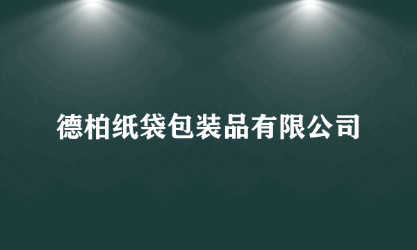 德柏纸袋包装品有限公司