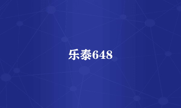 乐泰648