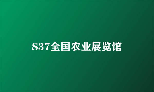 S37全国农业展览馆