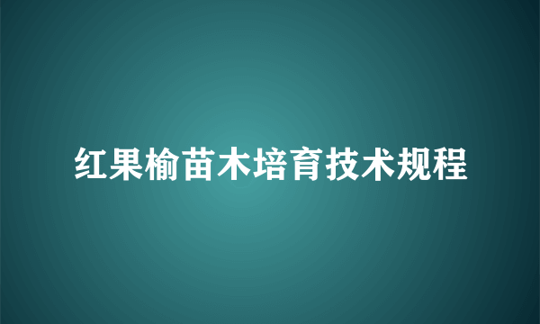 红果榆苗木培育技术规程