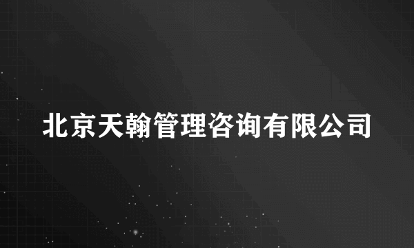 北京天翰管理咨询有限公司