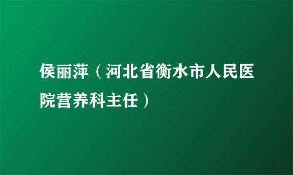 侯丽萍（河北省衡水市人民医院营养科主任）