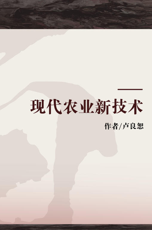 现代农业新技术（2006年中央广播电视大学出版社出版的图书）