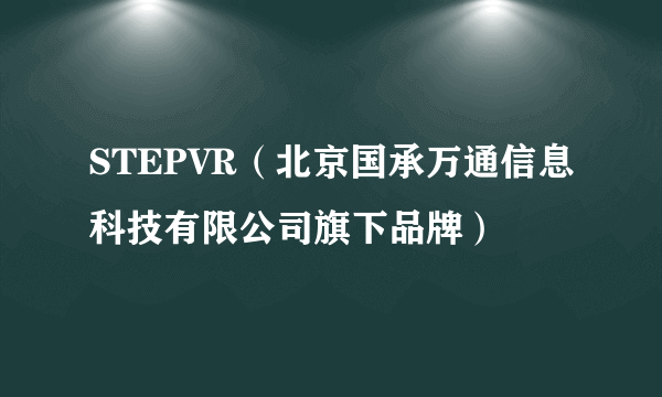 STEPVR（北京国承万通信息科技有限公司旗下品牌）