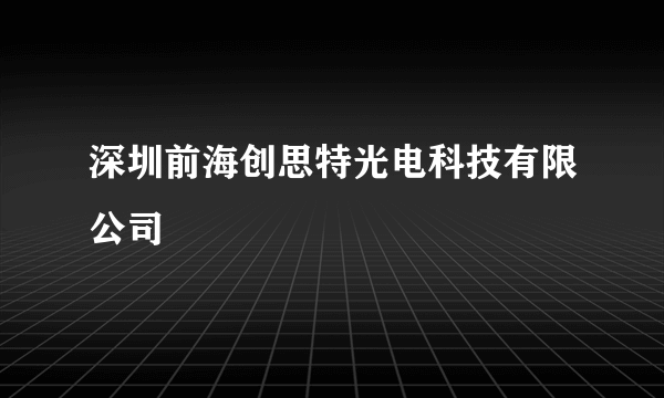 深圳前海创思特光电科技有限公司