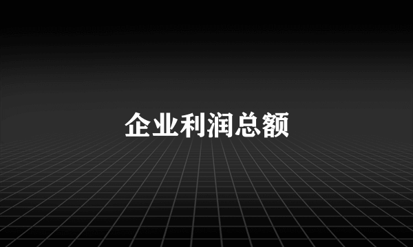 企业利润总额